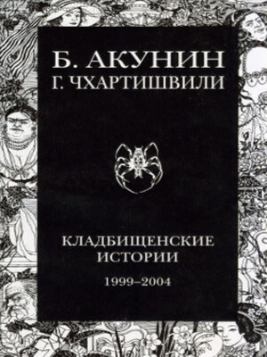 cover image of Кладбищенские истории